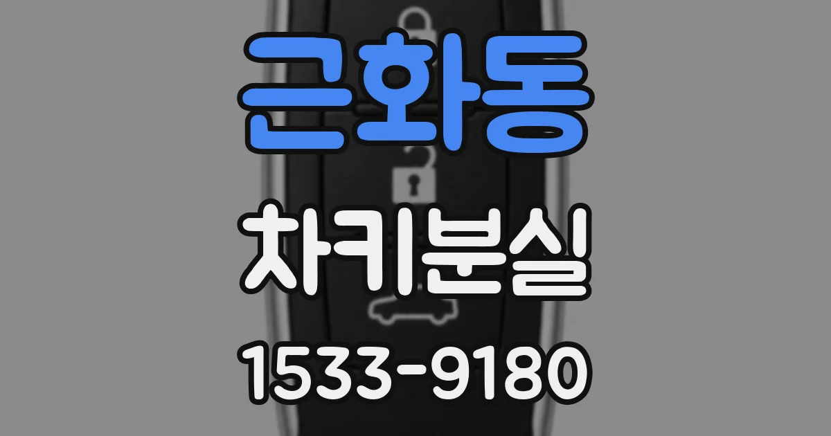 근화동 차키분실