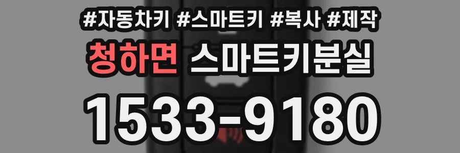 청하면 스마트키분실