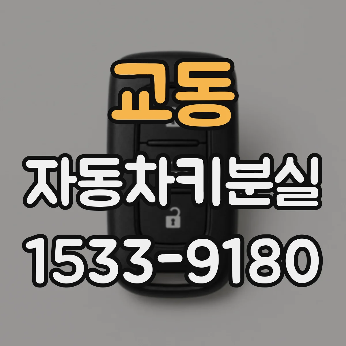 교동 자동차키분실