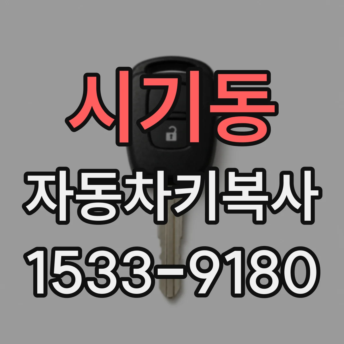 시기동 자동차키복사