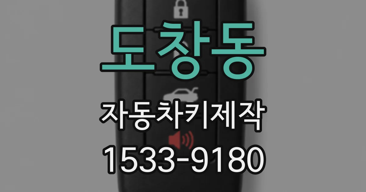 도창동 자동차키제작