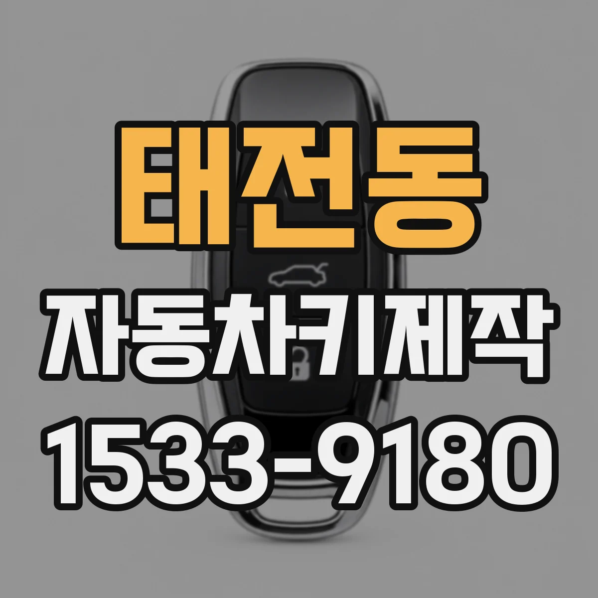 태전동 자동차키제작