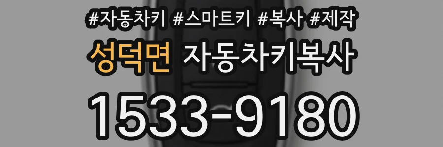 성덕면 자동차키복사