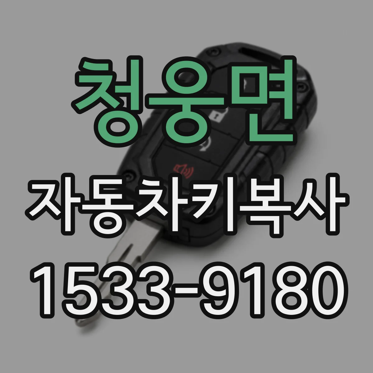 청웅면 자동차키복사
