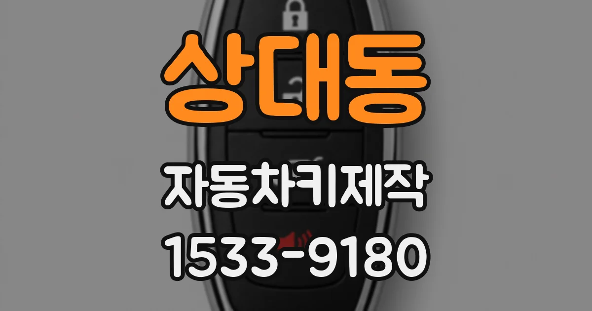 상대동 자동차키제작