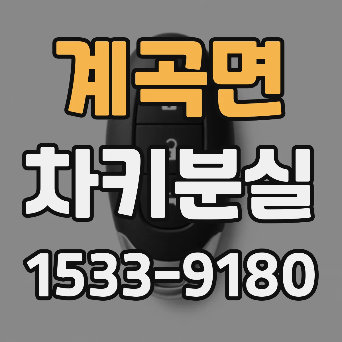 계곡면 차키분실