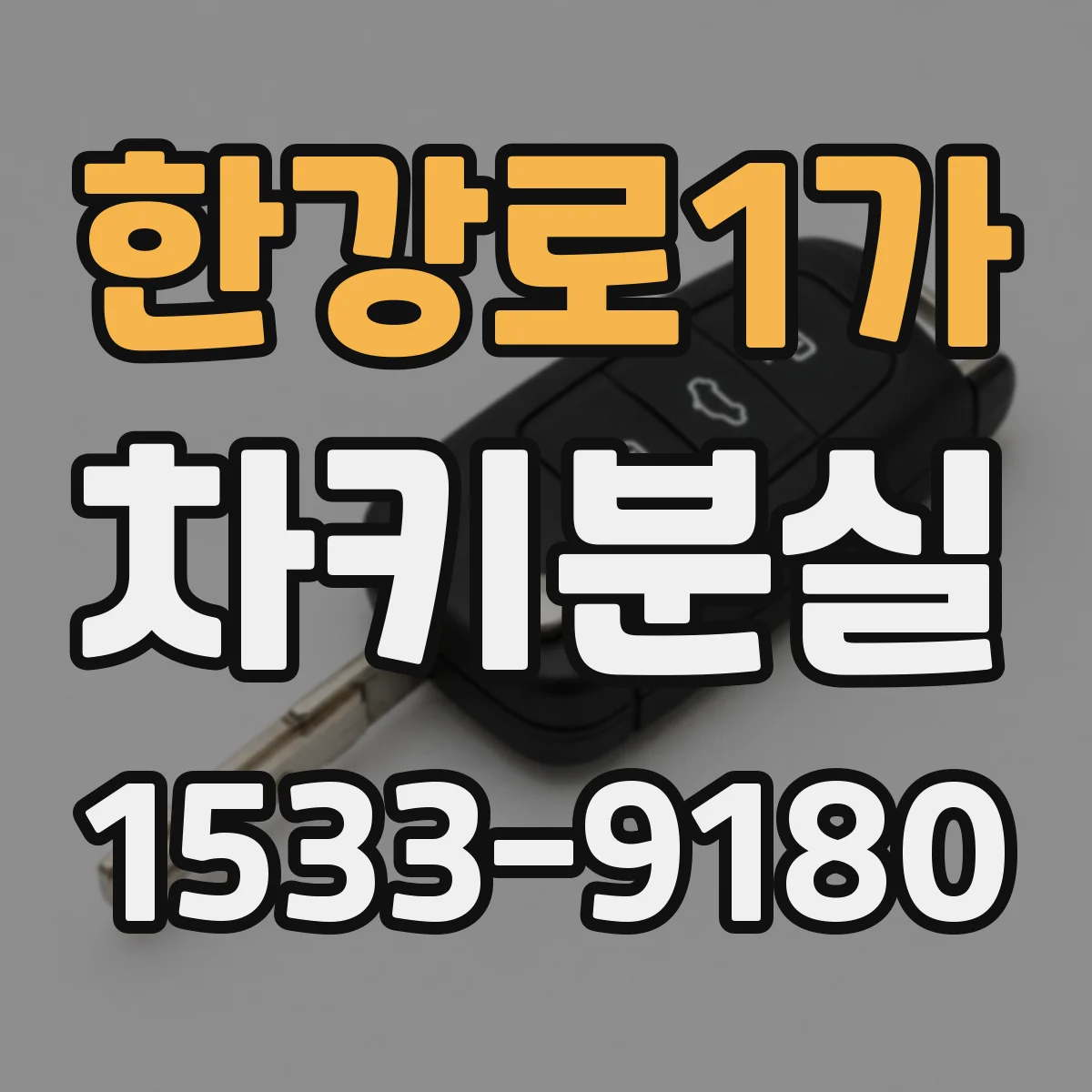 한강로1가 차키분실