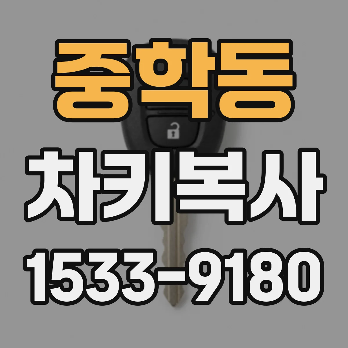 중학동 차키복사