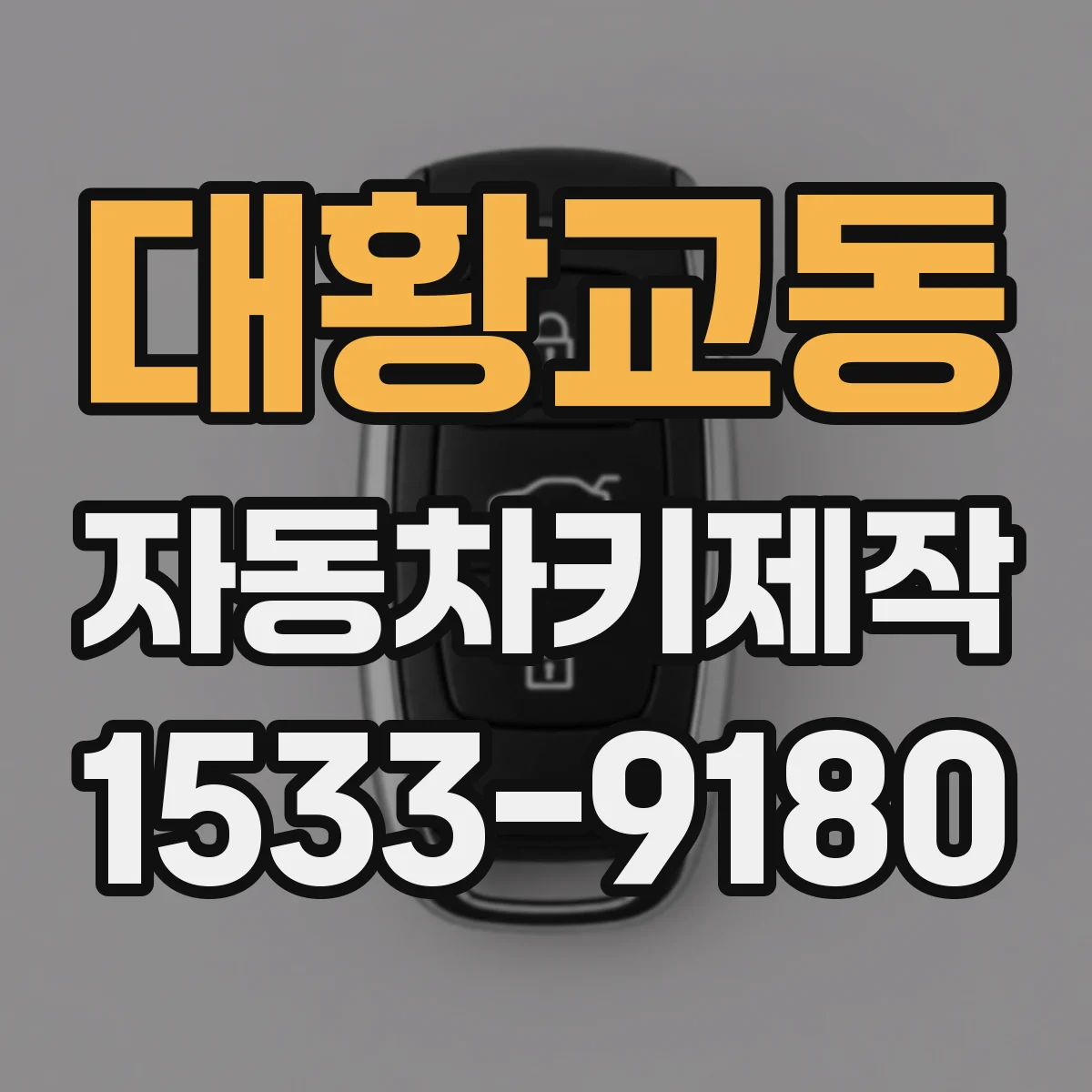 대황교동 자동차키제작