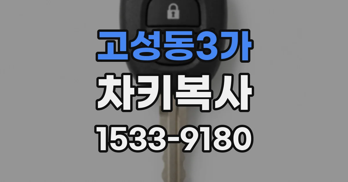 고성동3가 차키복사
