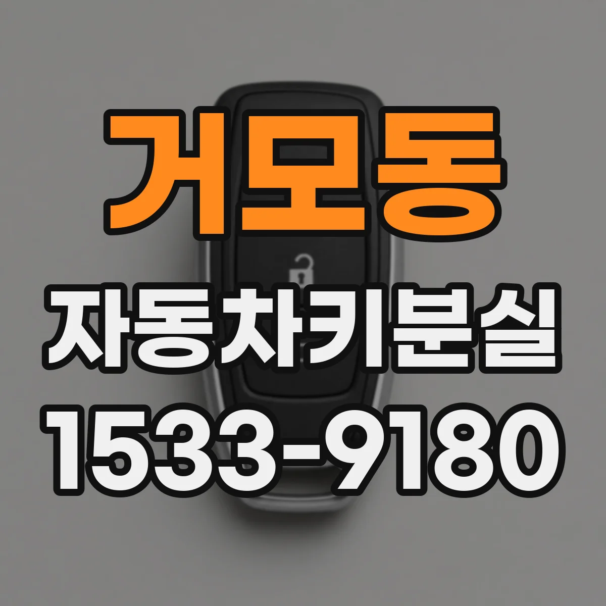 거모동 자동차키분실