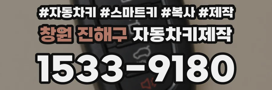 창원 진해구 자동차키제작
