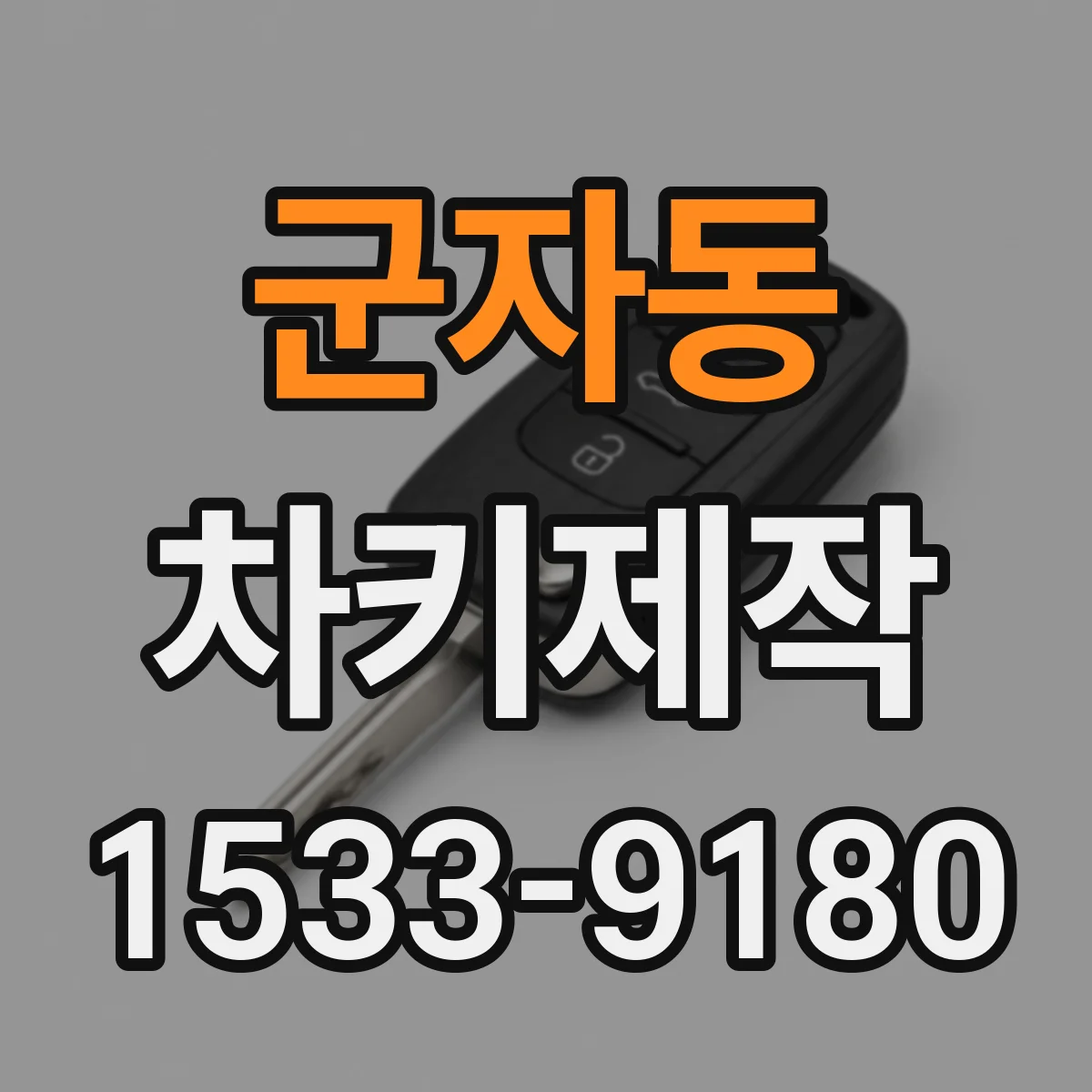 군자동 차키제작