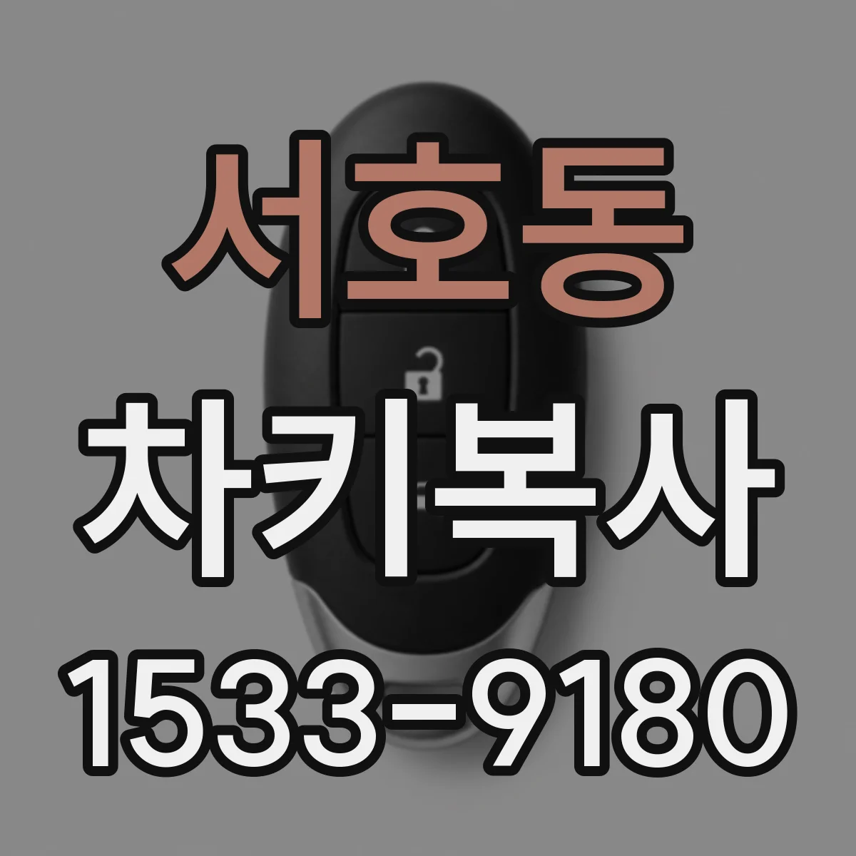 서호동 차키복사