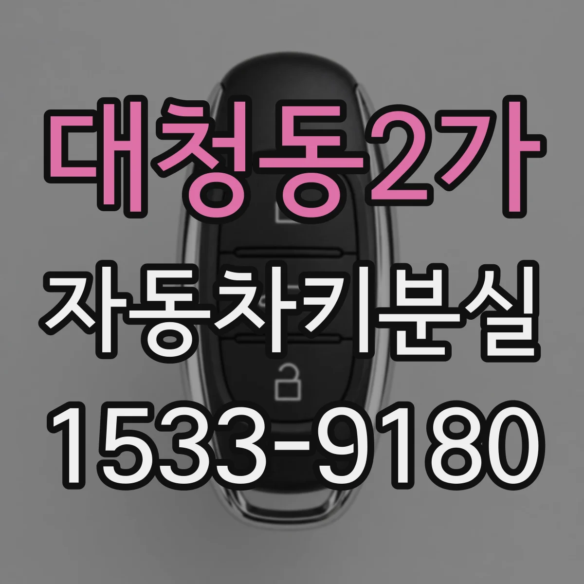 대청동2가 자동차키분실