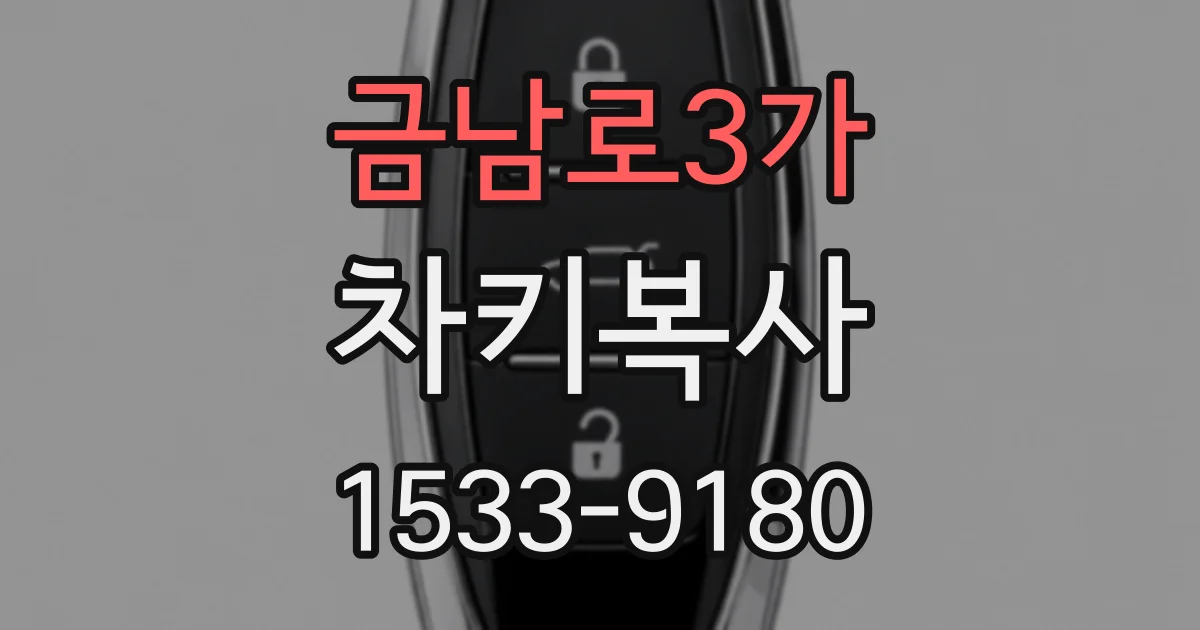 금남로3가 차키복사