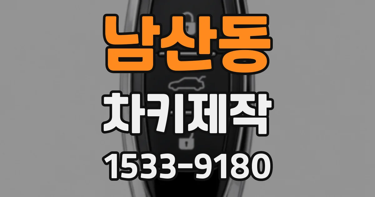 남산동 차키제작