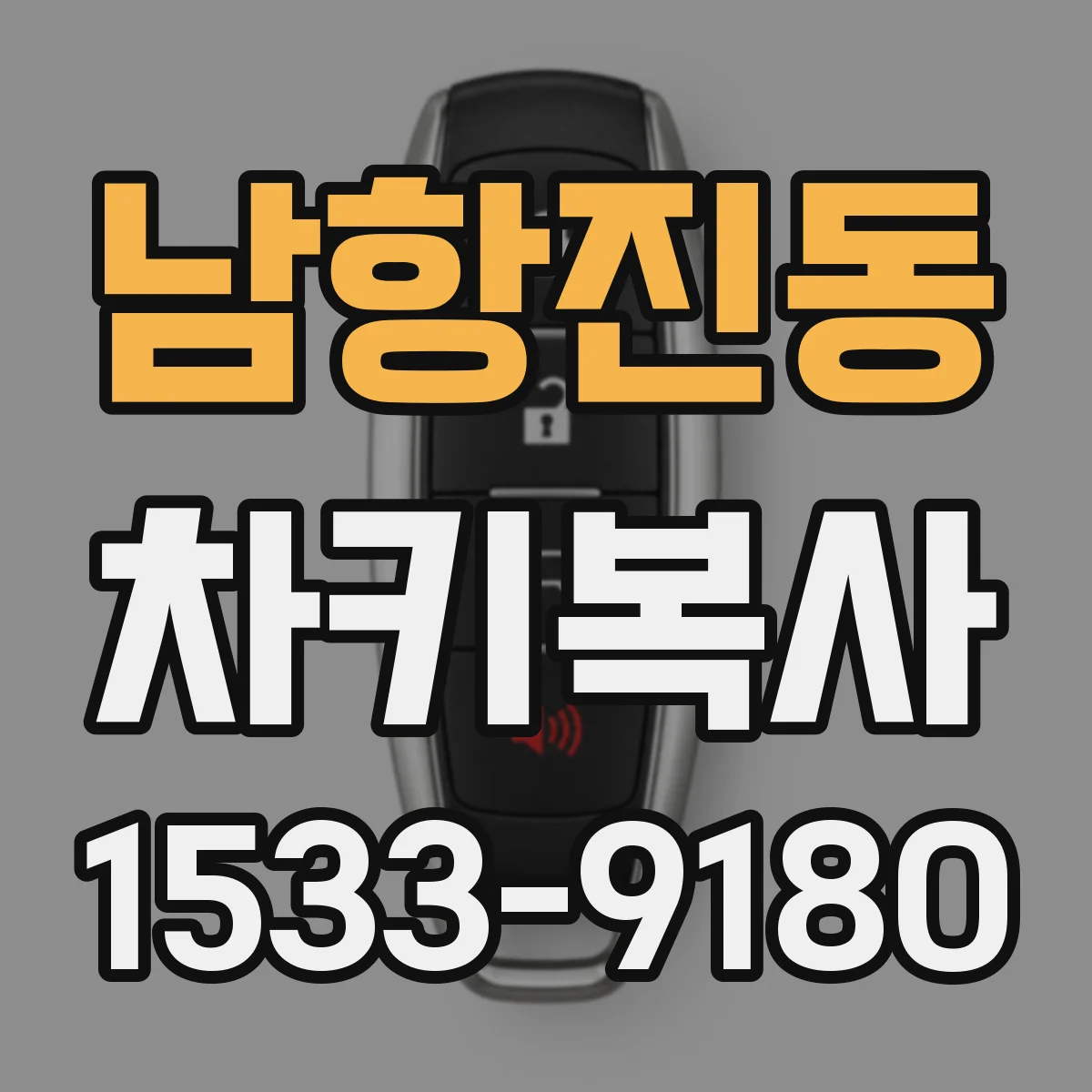 남항진동 차키복사