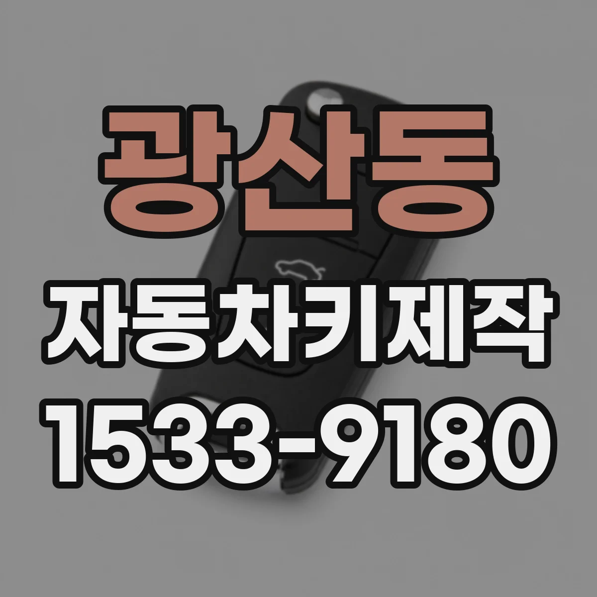 광산동 자동차키제작