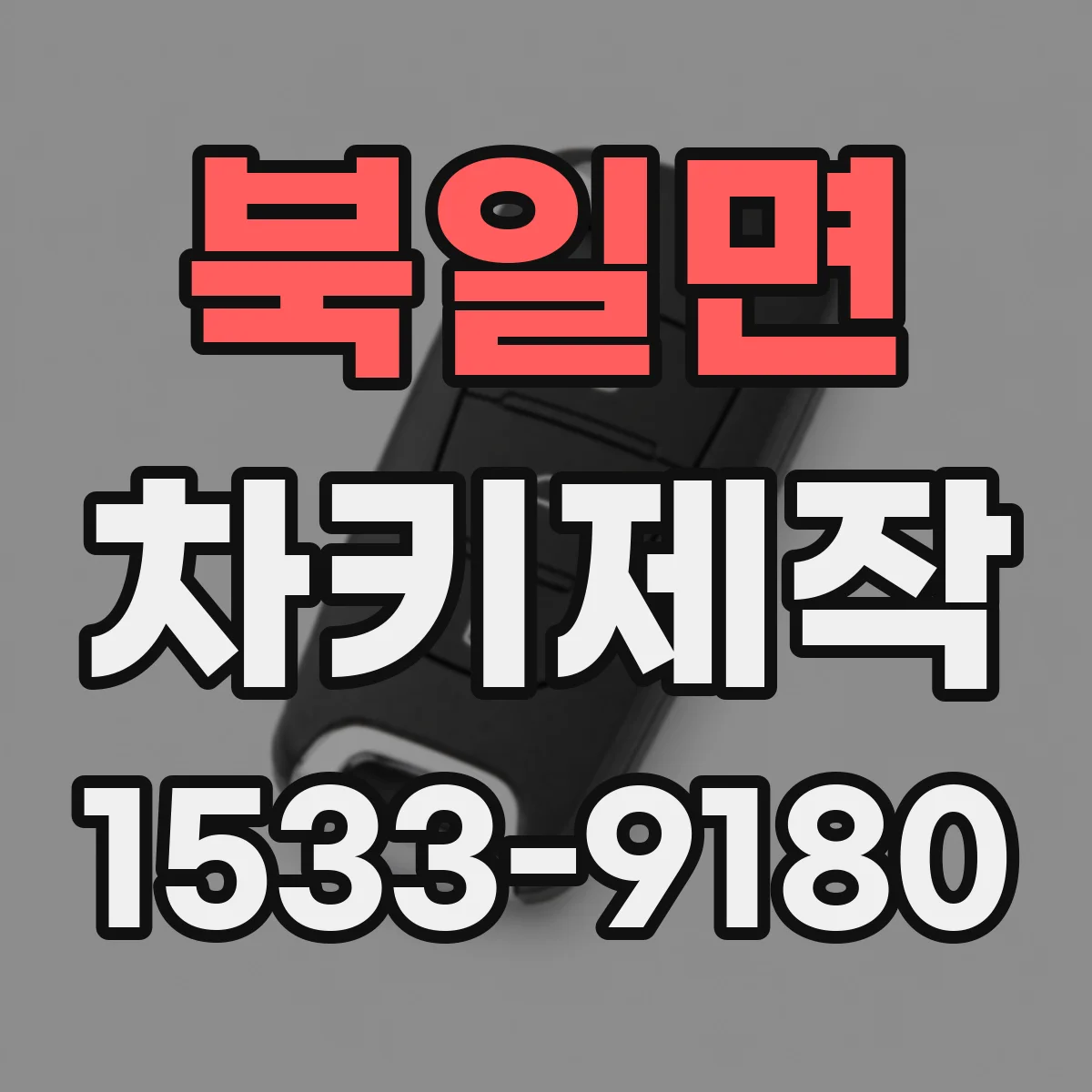 북일면 차키제작