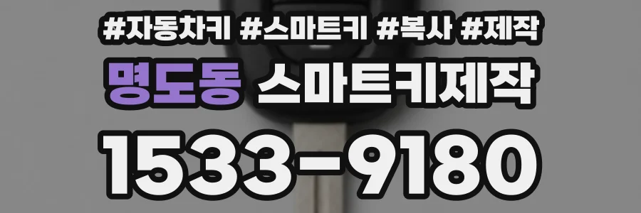 명도동 스마트키제작