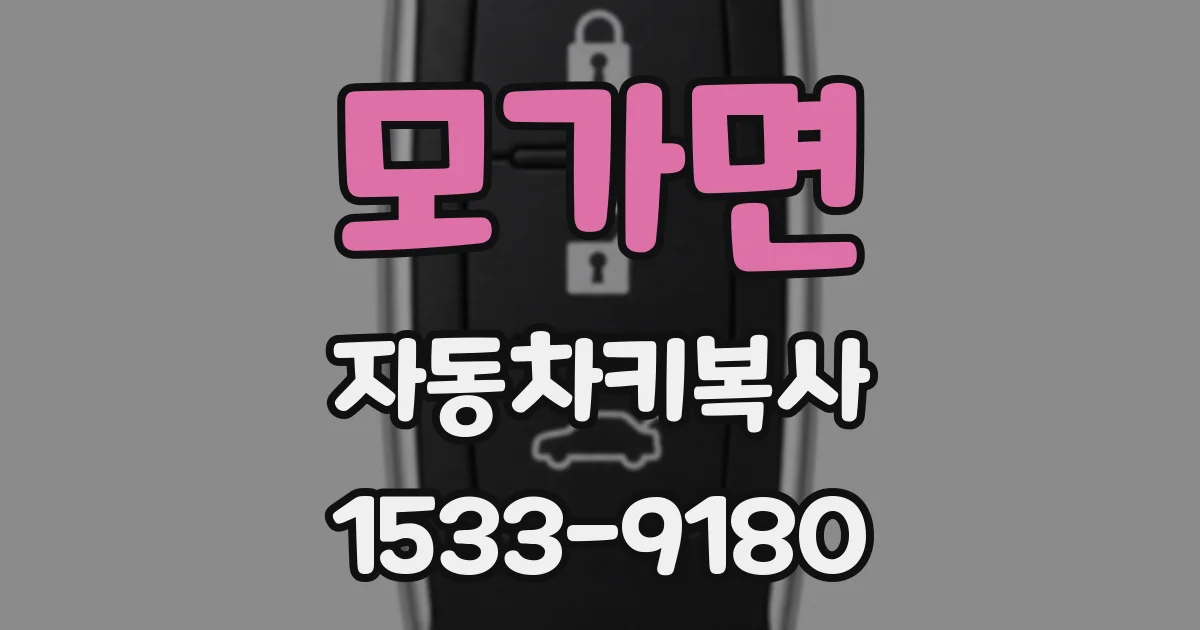 모가면 자동차키복사