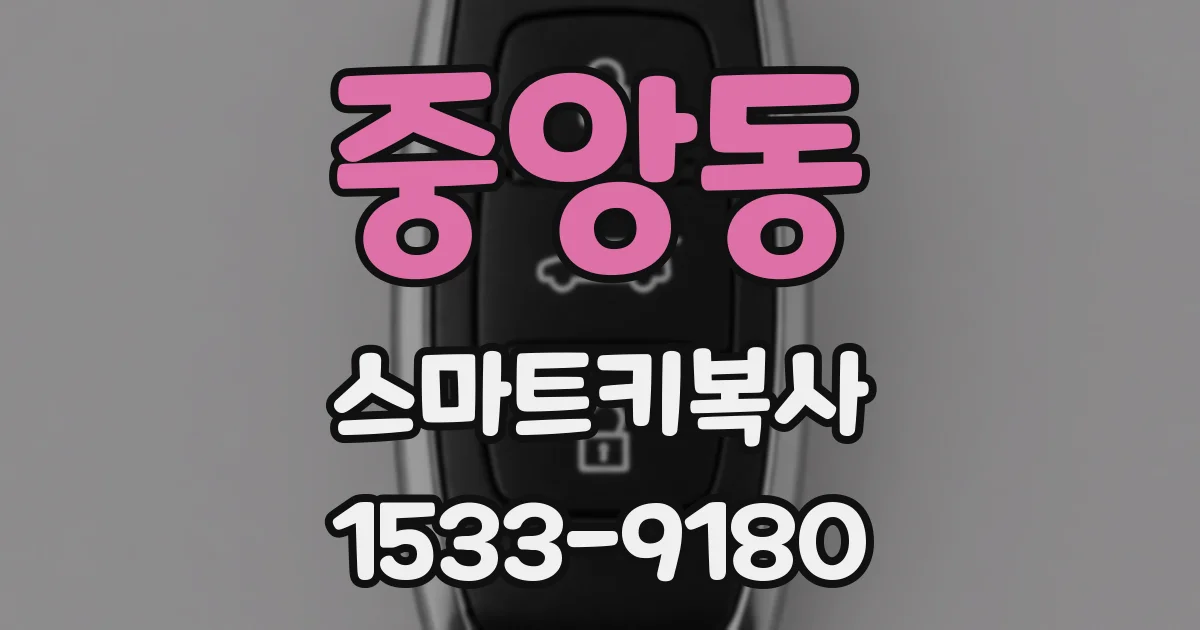 중앙동 스마트키복사