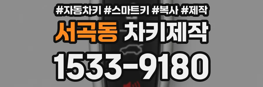 서곡동 차키제작