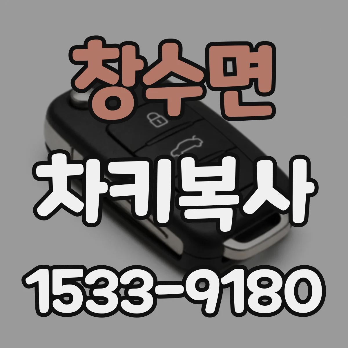 창수면 차키복사