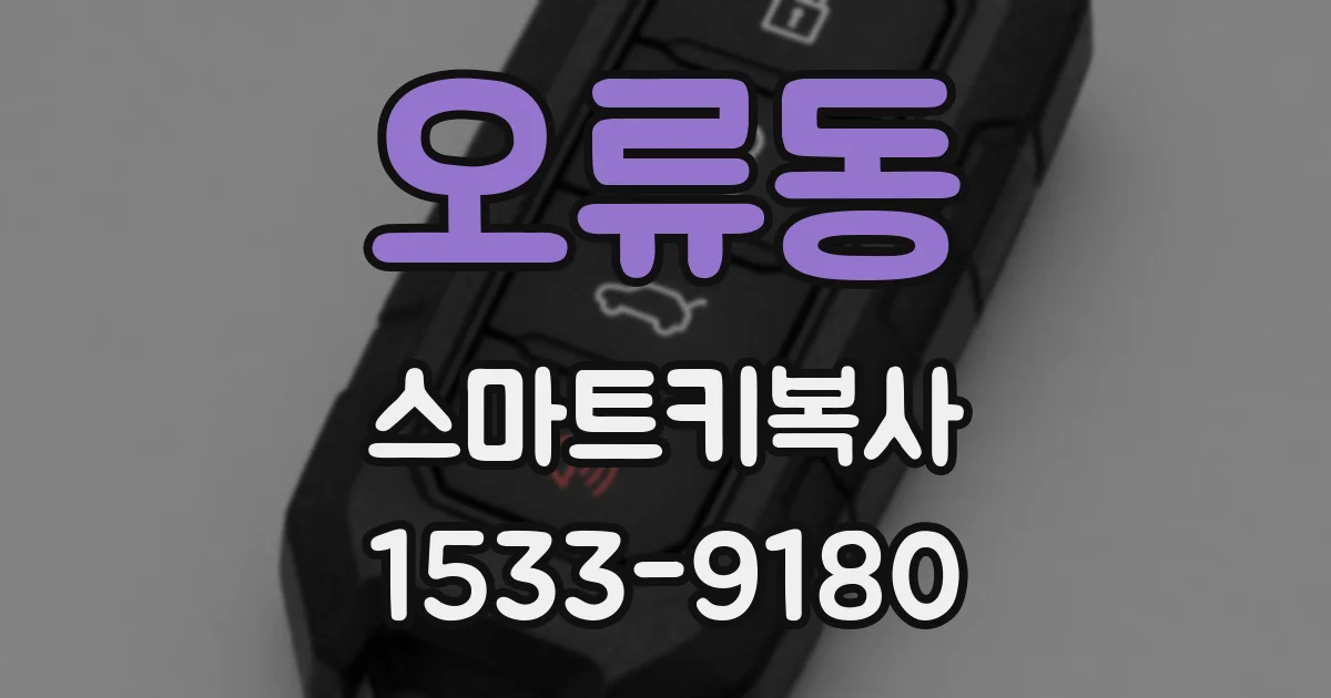 오류동 스마트키복사