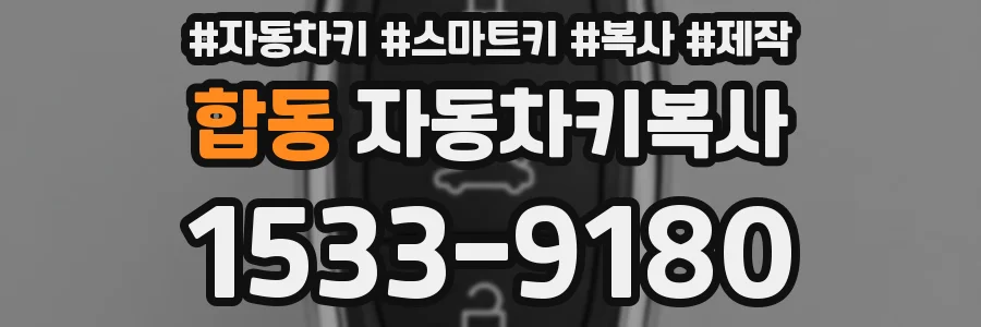 합동 자동차키복사