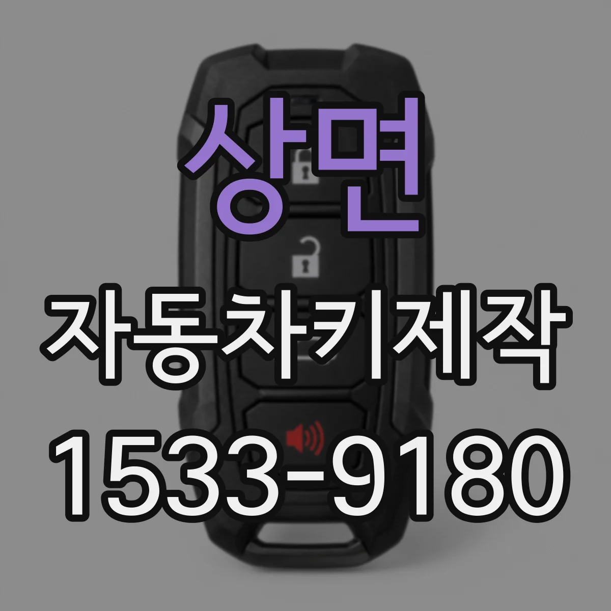 상면 자동차키제작