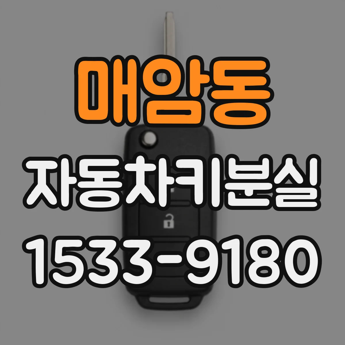매암동 자동차키분실