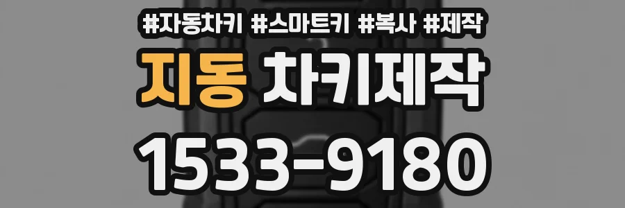 지동 차키제작