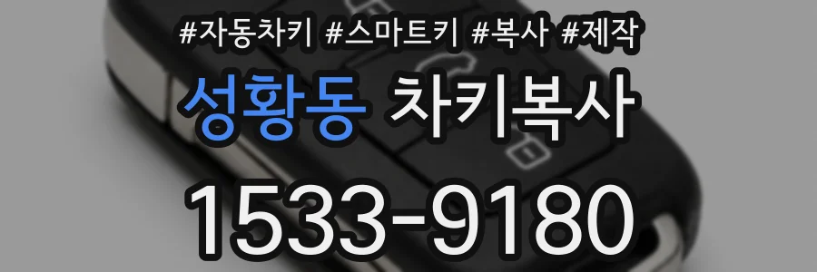 성황동 차키복사