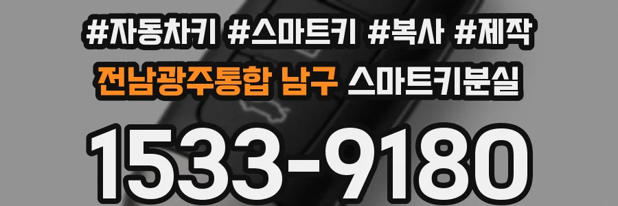 전남광주통합 남구 스마트키분실