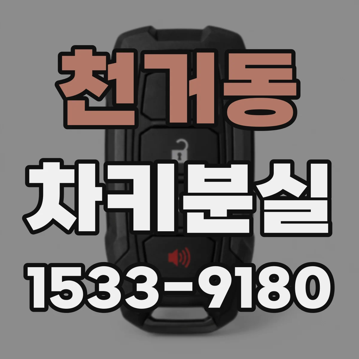 천거동 차키분실