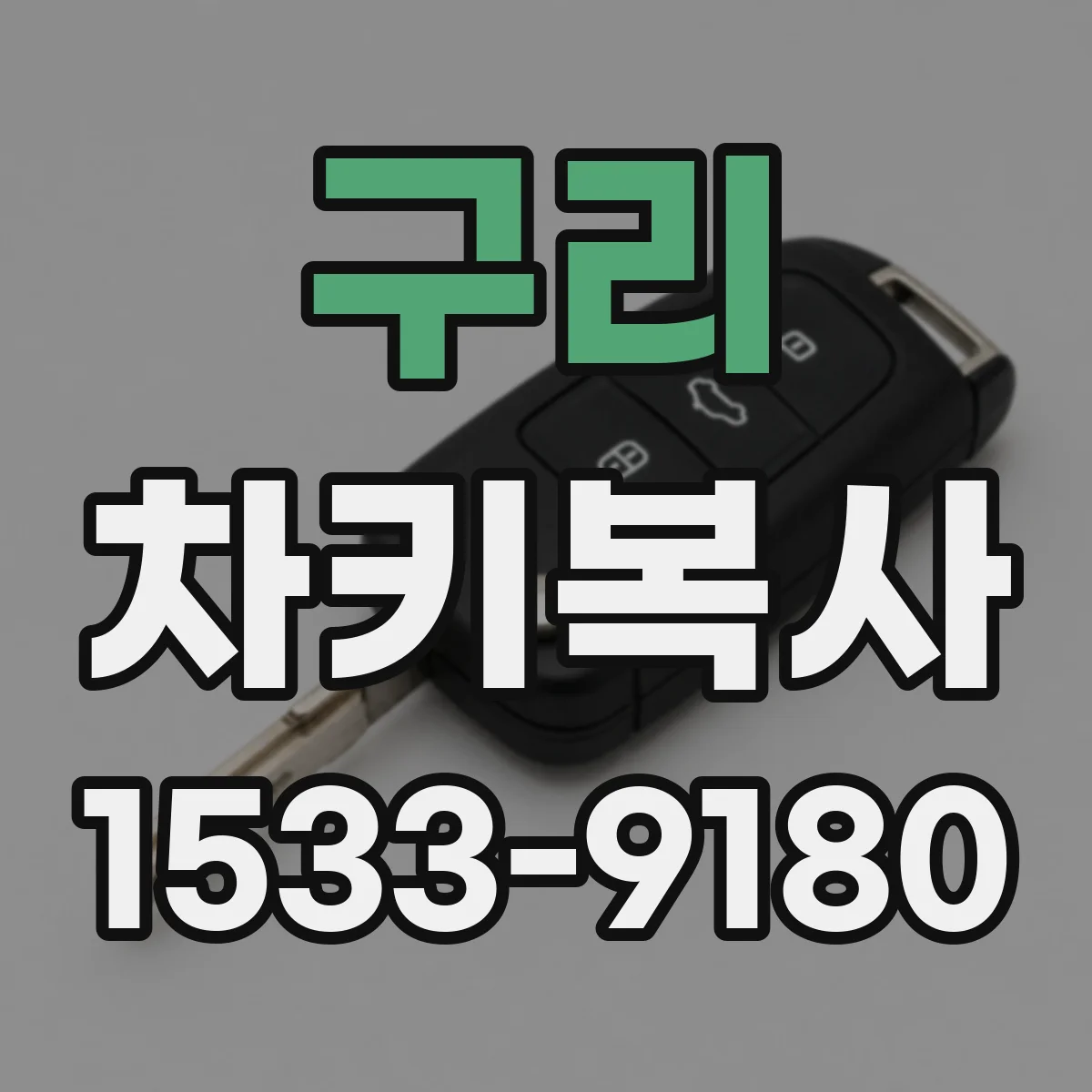 구리 차키복사
