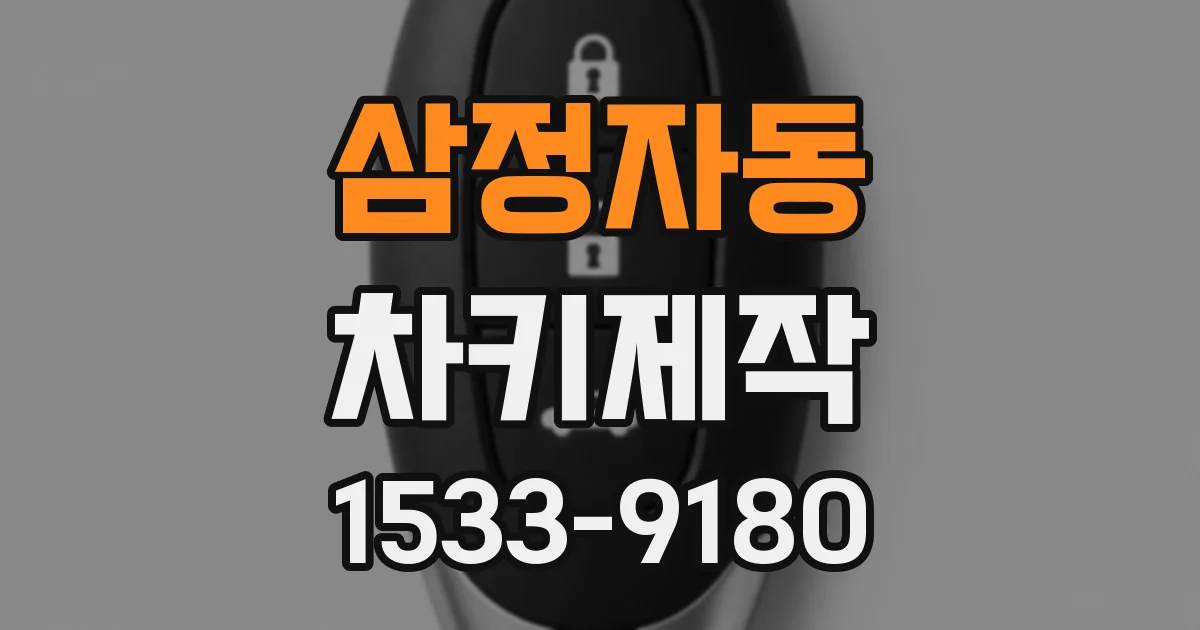 삼정자동 차키제작
