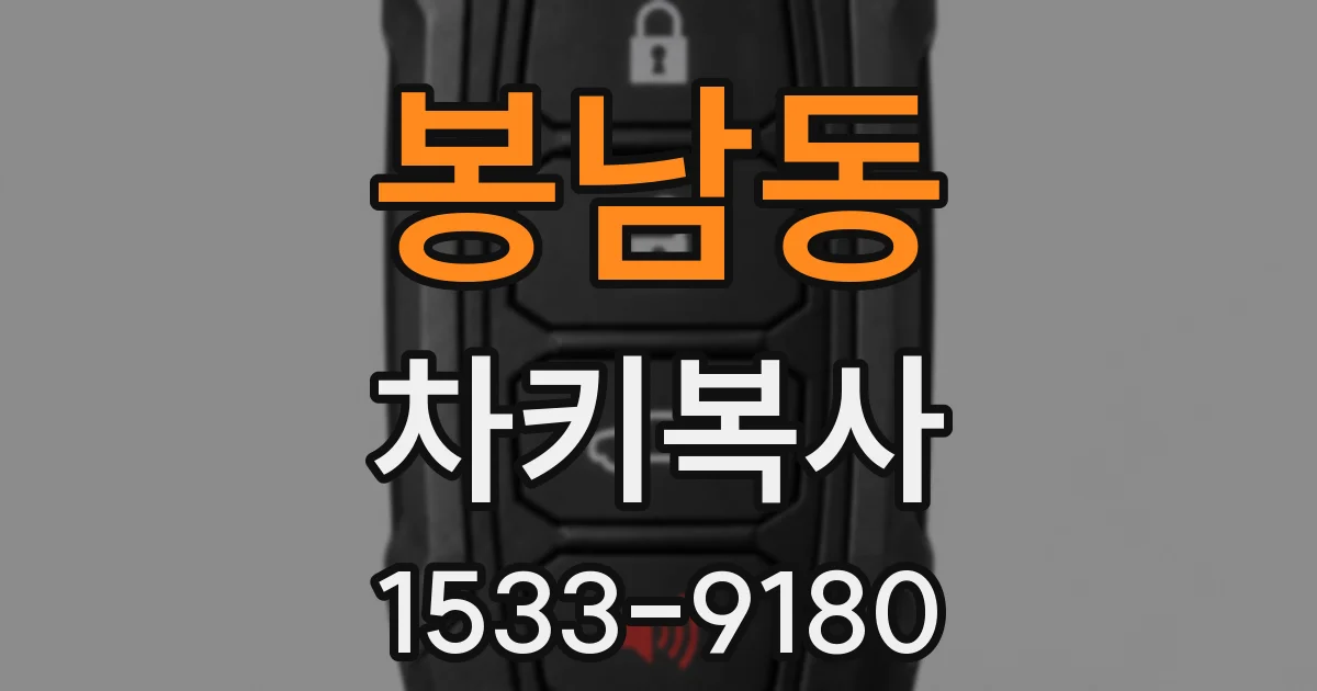 봉남동 차키복사