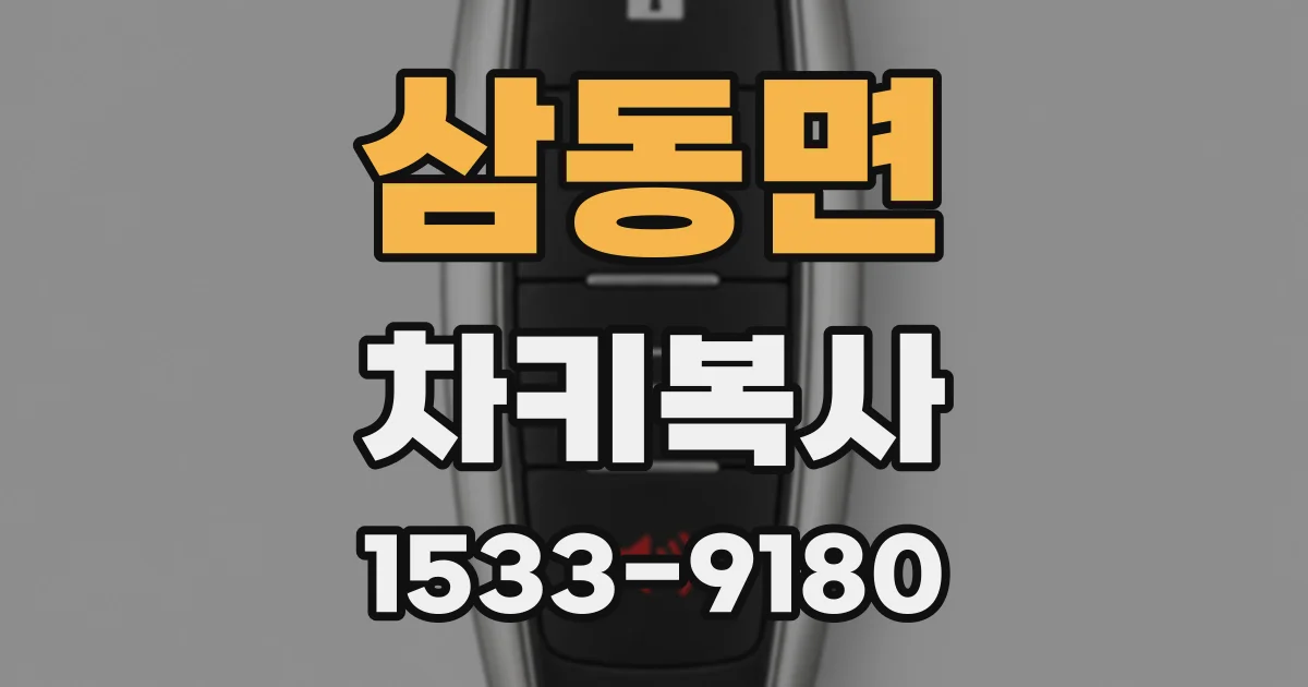 삼동면 차키복사