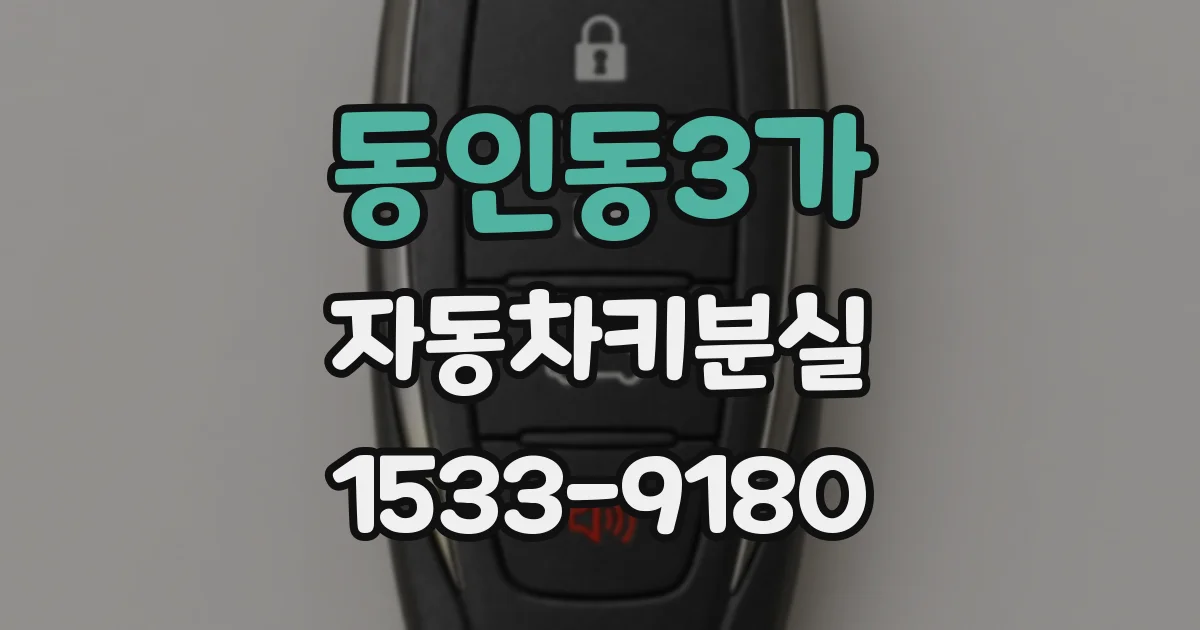 동인동3가 자동차키분실