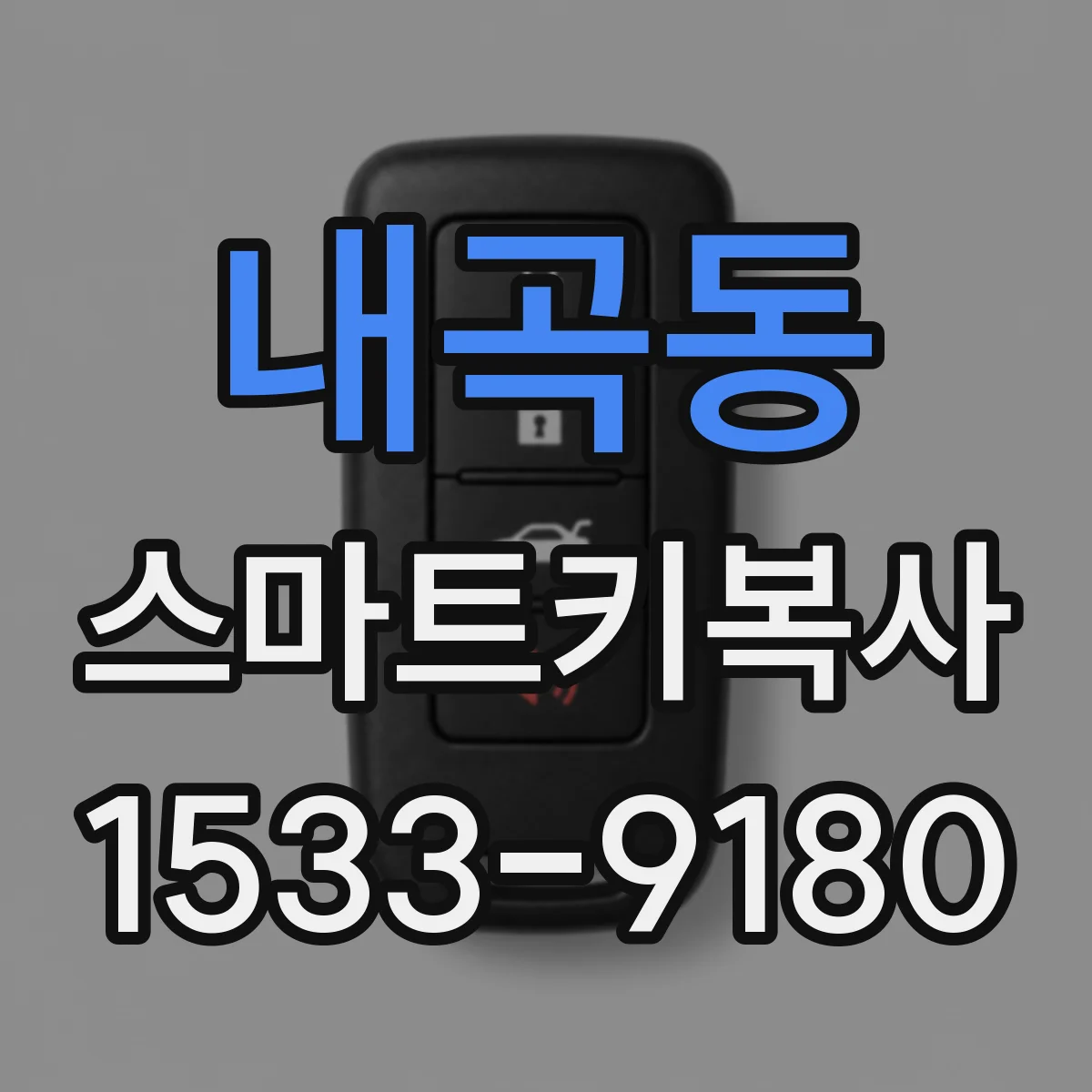 내곡동 스마트키복사