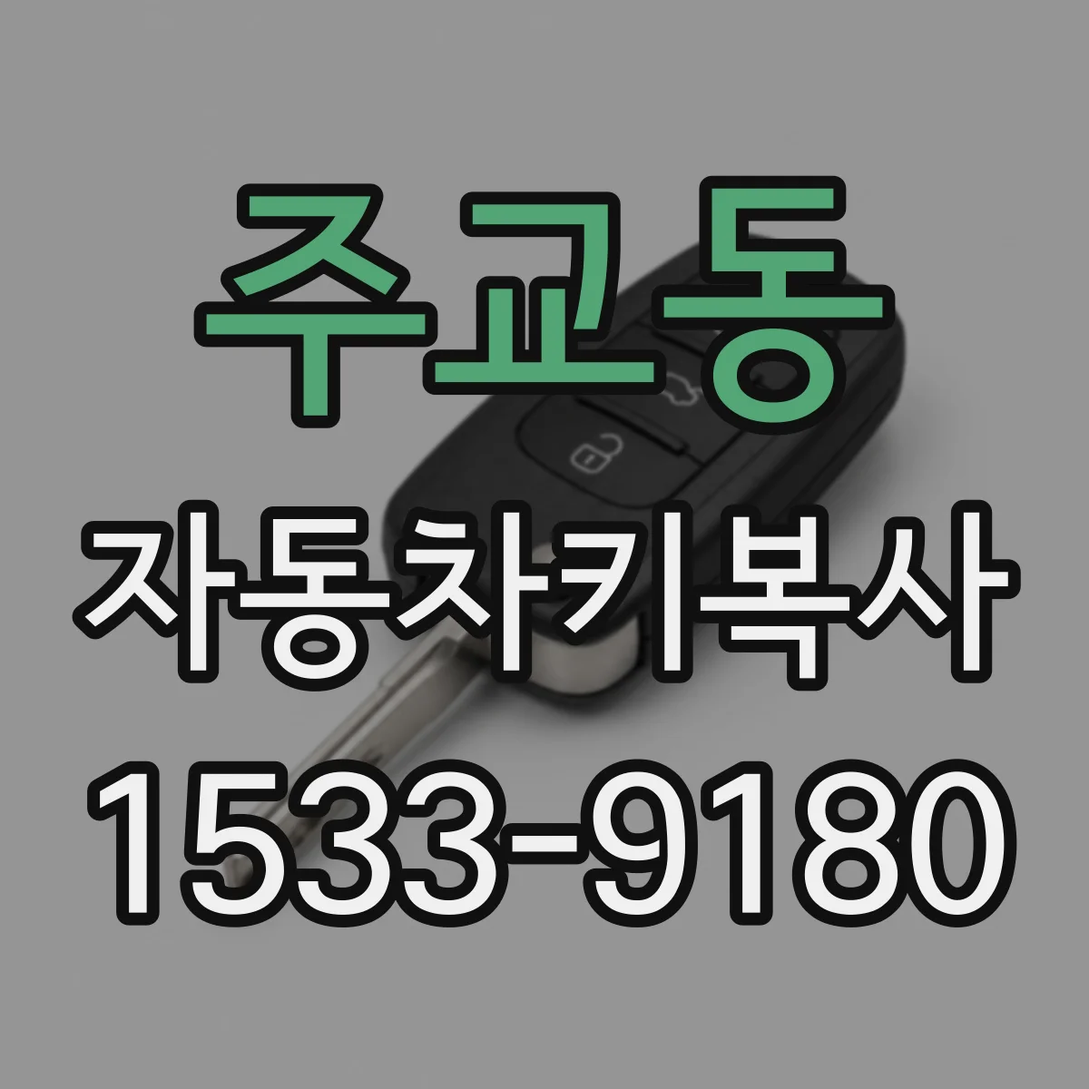 주교동 자동차키복사