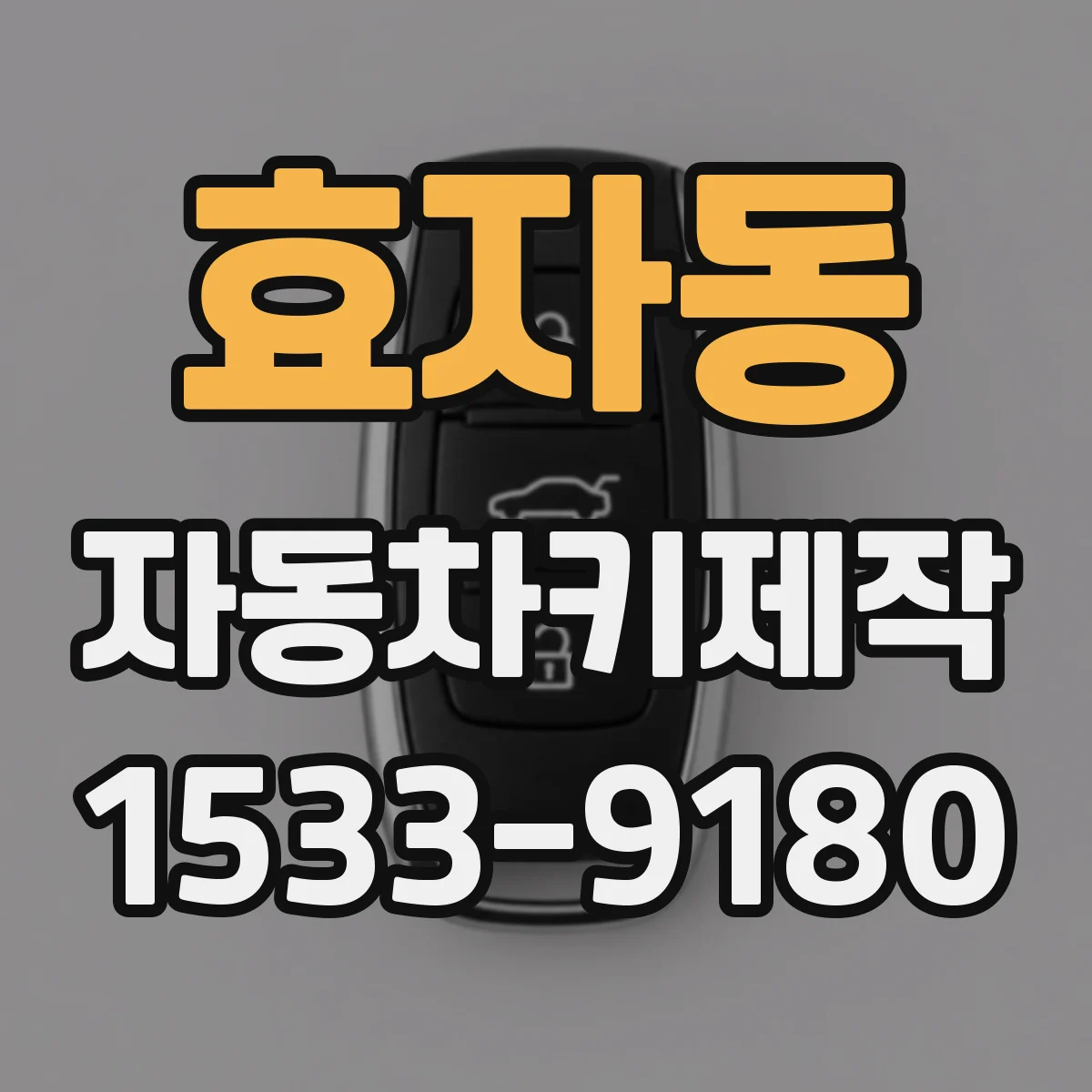 효자동 자동차키제작