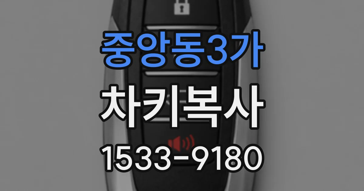 중앙동3가 차키복사