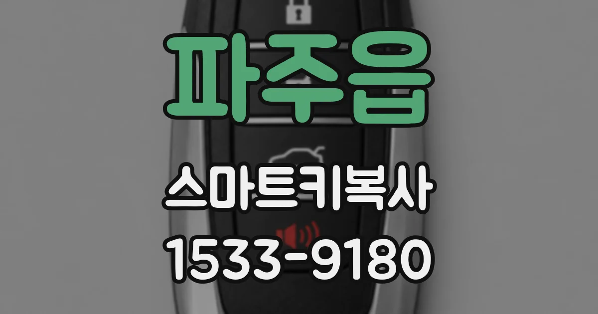 파주읍 스마트키복사
