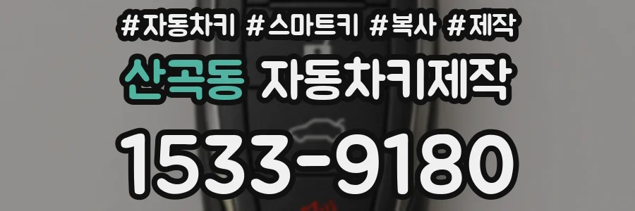 산곡동 자동차키제작