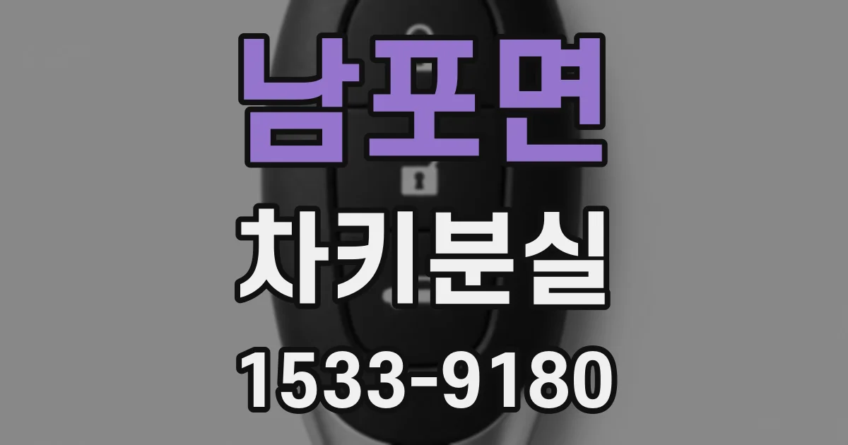 남포면 차키분실