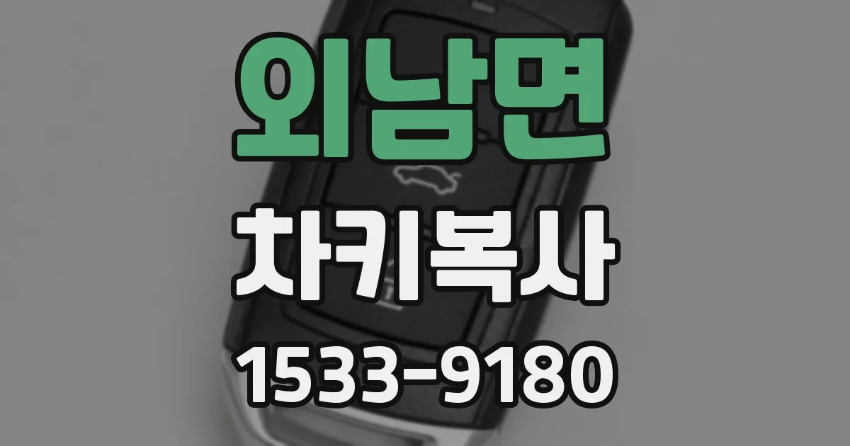 외남면 차키복사